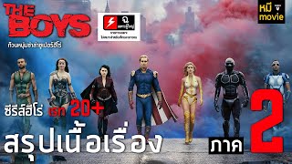 สรุปเนื้อเรื่อง | THE BOYS ภาค 2 | ซีรีย์ฮีโร่ที่โหดที่สุด กลับมาอีกครั้ง !!