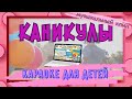 КАНИКУЛЫ #песнидлядетей #ТатьянаБокова #детскаяпланета