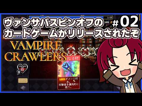 【 #VampireCrawlers Demo】02：リリースされたぞー！！