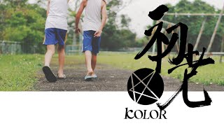 KOLOR MV | KOLOR -【初老】Official Music Video chords