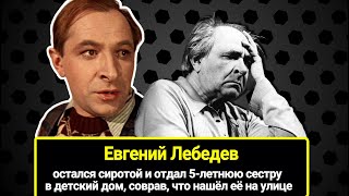 Остался сиротой и отдал 5-летнюю сестру в детский дом, соврав, что нашёл её. Судьба Евгения Лебедева