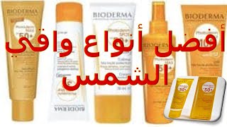 افضل واقي من الشمس للبشرة  صن بلوك بيوديرما Bioderma Sunblock