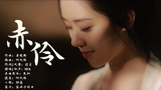 赤伶-HITA【創作MV】chinese dance/Chinese elegant classical woman