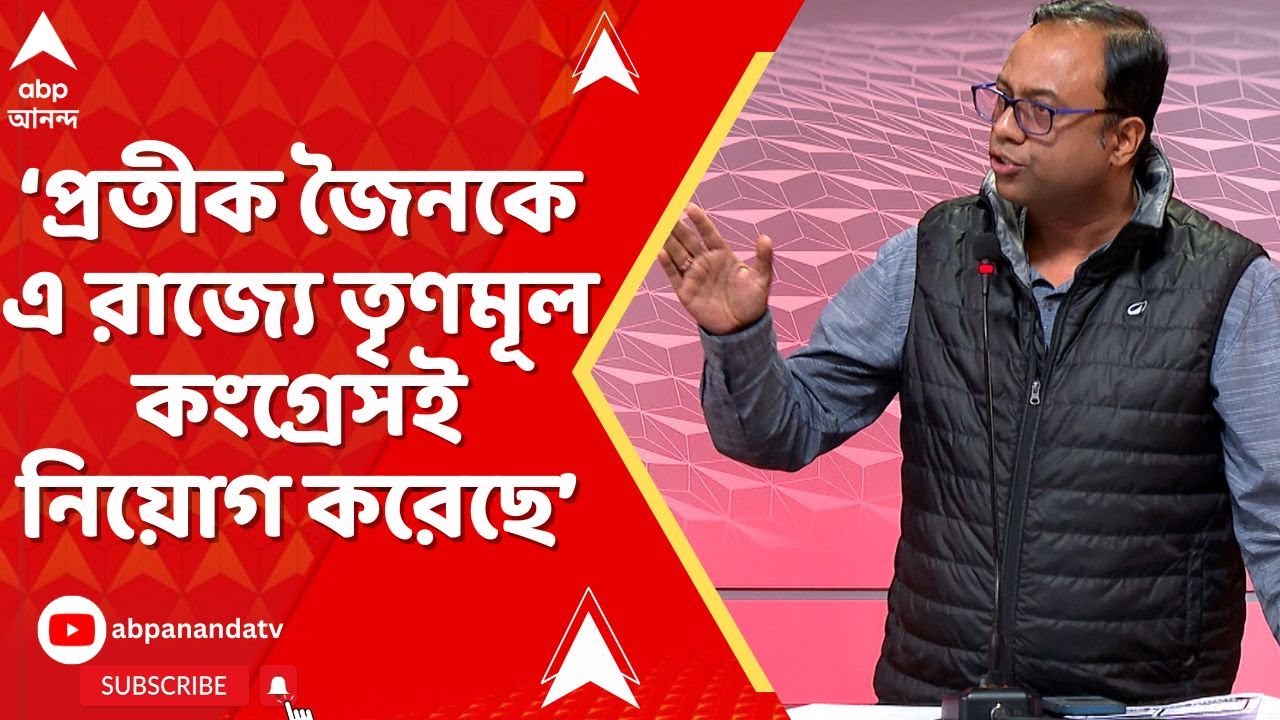 Arup Chakraborty: প্রতীক জৈনকে এ রাজ্যে তৃণমূল কংগ্রেসই নিয়োগ করেছে: অরূপ চক্রবর্তী