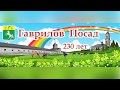 Сказ о Гавриловом Посаде