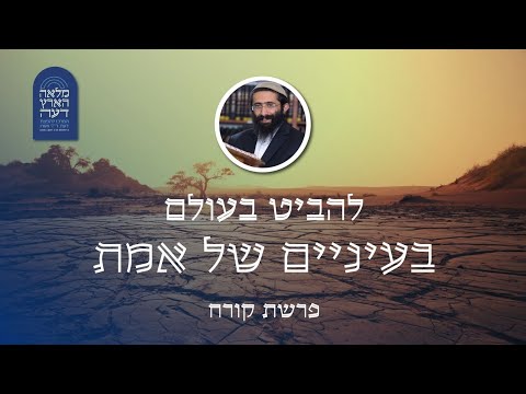 פרשת קורח הרב ראובן ששון להביט בעולם בעיניים של אמת 