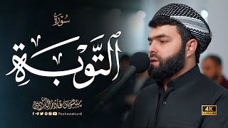 سورة التوبة كاملة بصوت الشيخ بيشوا قادرالكردي #رمضان_2025 |Surah At Taubah Full by peshawakurdi