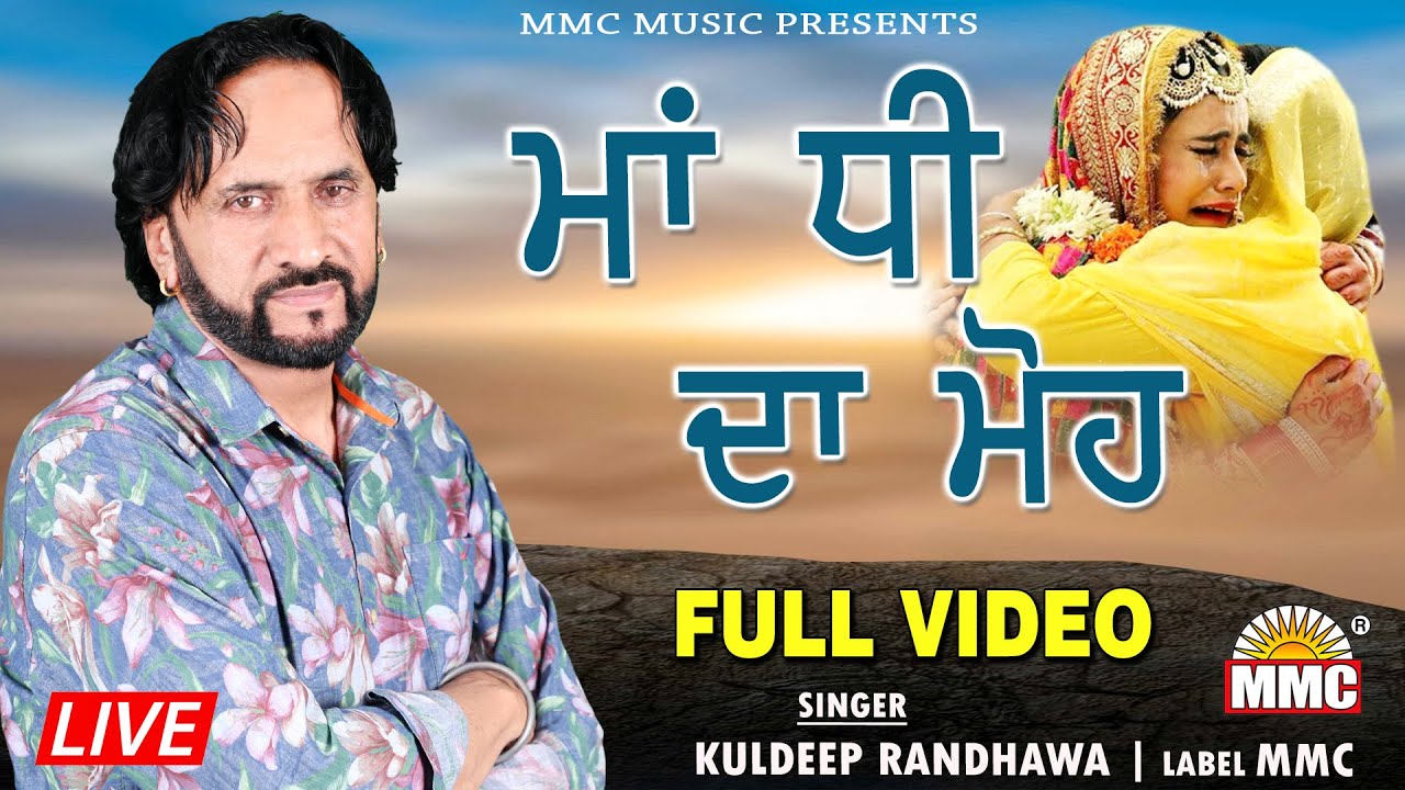 Maa Dhee da Moh (Full Video) | Kuldeep Randhawa | Latest Punjabi Songs | MMC Music