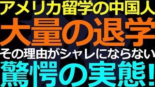 11-07 アメリカの中国人留学生が卒業できない理由とは？