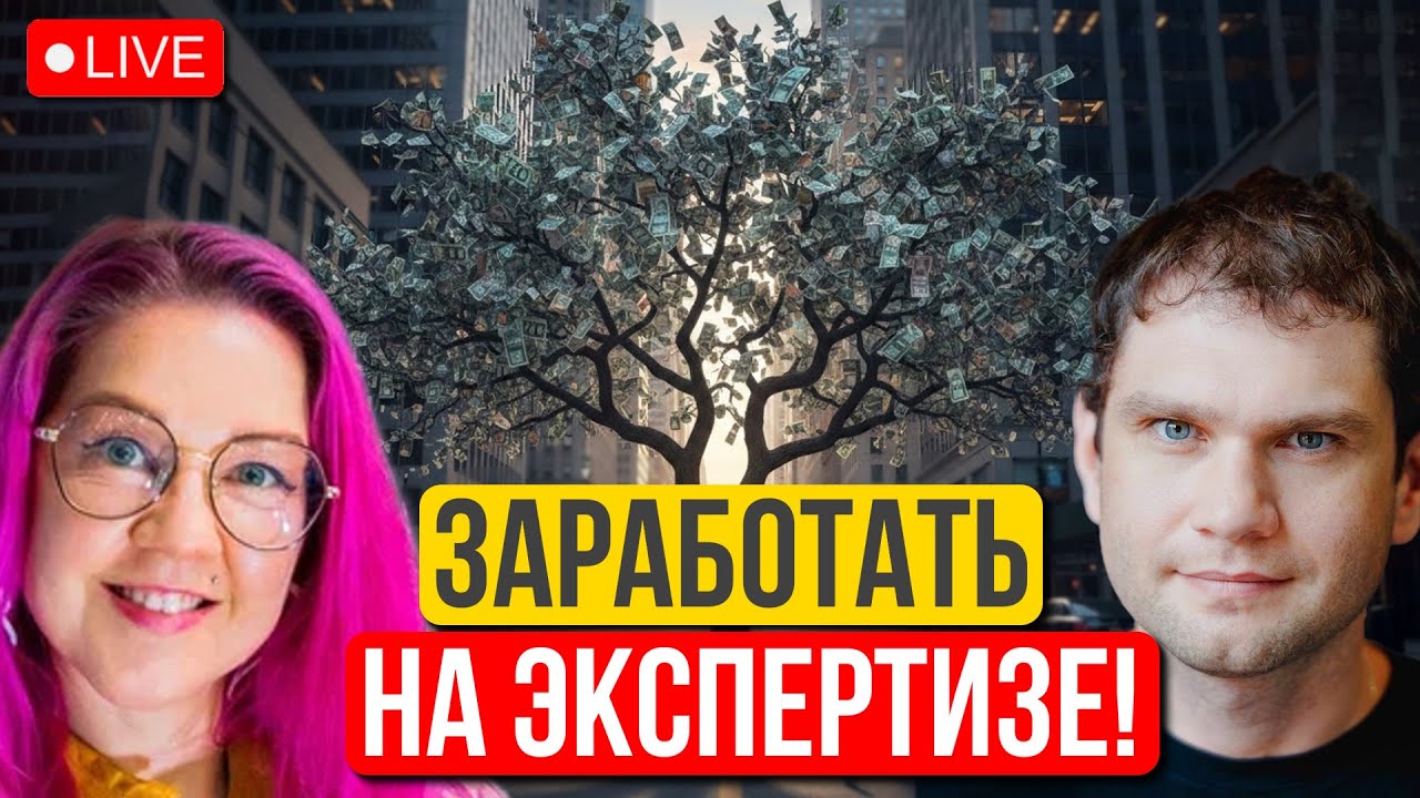 План Б: как зарабатывать на своей экспертизе, не бросая работу. Монетизация знаний. Денис Калышкин.