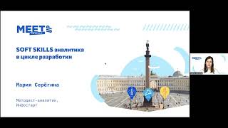 Мария Серегина, Soft Skills аналитика в цикле разработки screenshot 5