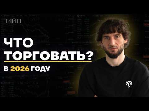 Что торговать в 2026 году? Пробой, отскок и треугольник