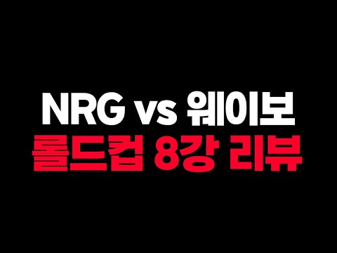 <strong>NRG</strong> vs 웨이보 리뷰🔥 [롤드컵 8강 1일차]