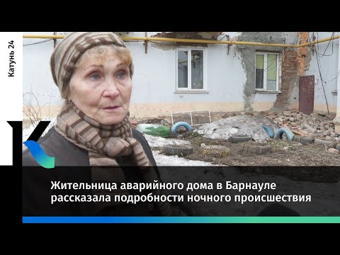 Жительница аварийного дома в Барнауле рассказала подробности ночного происшествия