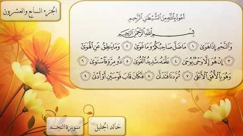 سورة النجم بصوت الشيخ خالد الجليل