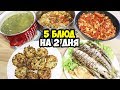Готовлю 5 блюд на 2 дня ♥ Вкусные и простые рецепты ♥ Меню на неделю # 17 ♥ Анастасия Латышева