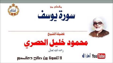 قمة الجمال وروعته # ما تيسر من سورة يوسف # شيخ القراء محمود خليل الحصري رحمه الله