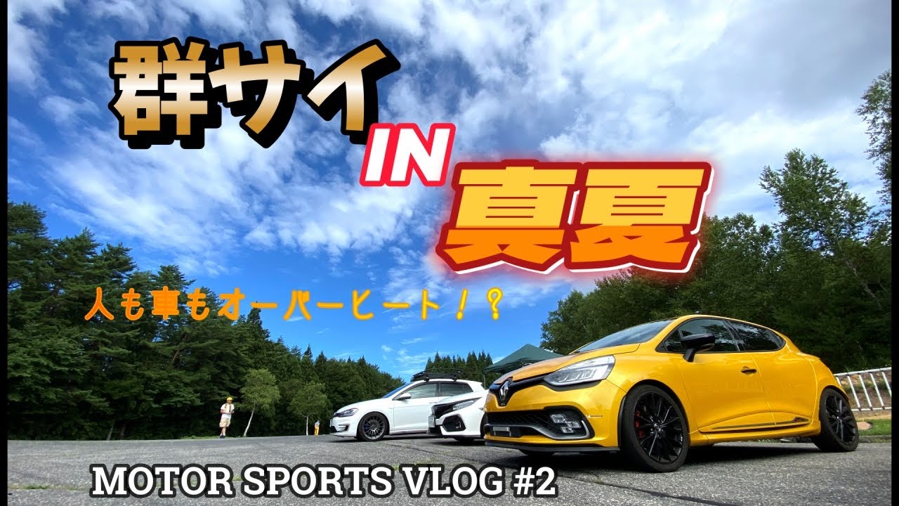 夏だ！峠だ！群サイを全開で駆け抜ける！【ルーテシアRS】