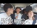 【緊急事態】家族で楽しいお出かけが中断に…急遽病院へ行くことになりました...