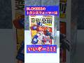 BLOKEESのトランスフォーマーはいいぞー！【星辰版】