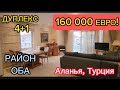 160 000 ЕВРО! Большой дуплекс 4+1-220 м² в районе Оба, 500 м до моря! Квартира с мебелью и техникой