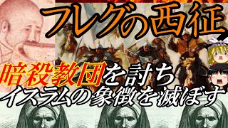 【ゆっくり解説】　フレグ　モンゴル帝国最後の大遠征　暗殺教団を壊滅させ、イスラムの権威アッバース朝を滅ぼす　【モンゴル　元】