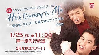 衛星劇場21年01月 タイblドラマ シントー プラチャヤー オーム パワット主演 He S Coming To Me 清明節 彼は僕のお墓の隣にやって来た １話先行プレミア放送 60秒予告 Youtube