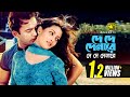 De De Denare | দে দে দেনারে | Riaz & Riya Sen | Kumar Bisawjit & Samina | Mone Pore Tomake