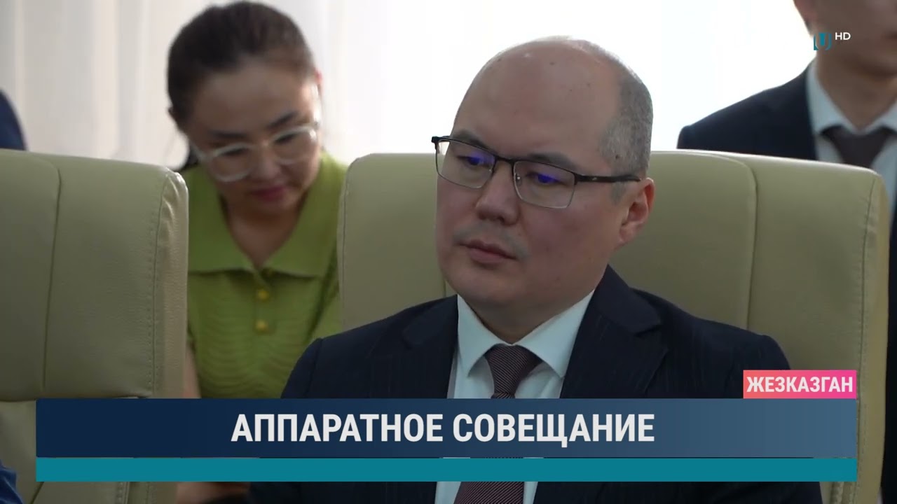 АППАРАТНОЕ СОВЕЩАНИЕ