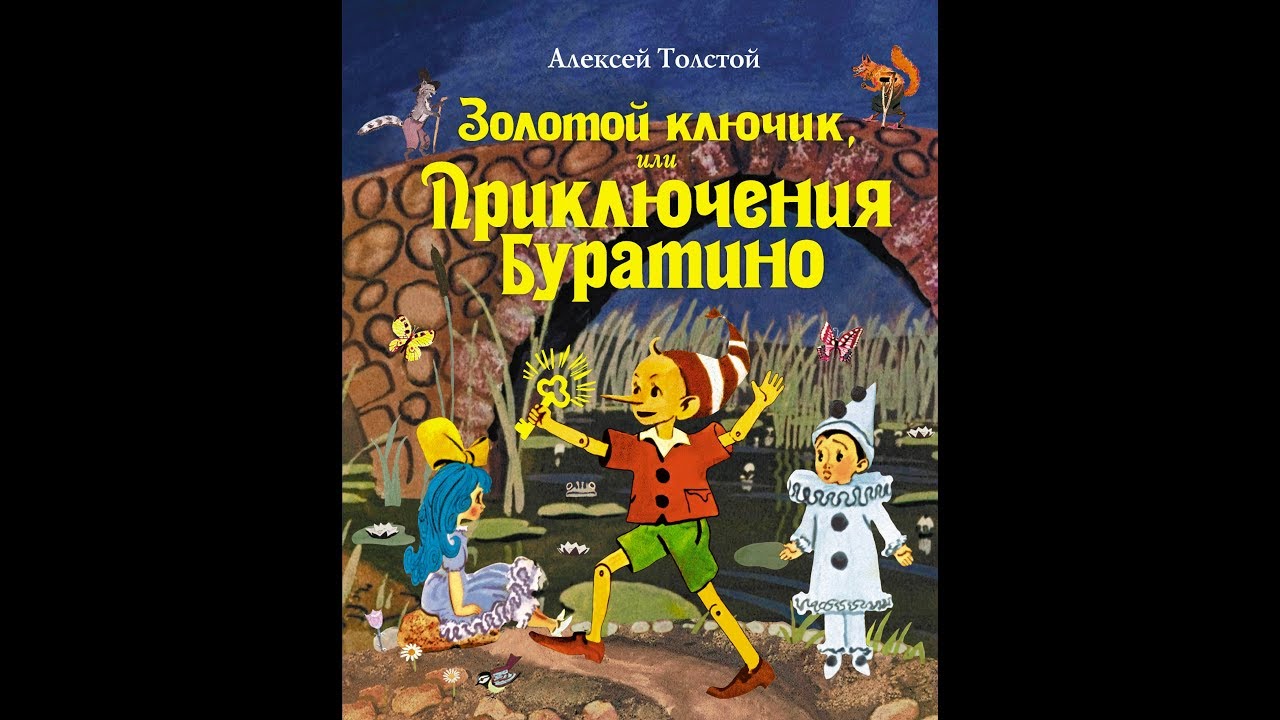 Толстой приключение буратино слушать. Золотой ключик, или приключения Буратино. Новейшие приключения Буратино книга. Буратино аудиосказка. Приключения Буратино обложка.