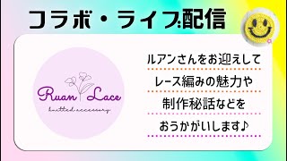 ライブ✨ルアンさん【レース編み】laceworkと楽しくおしゃべり生配信