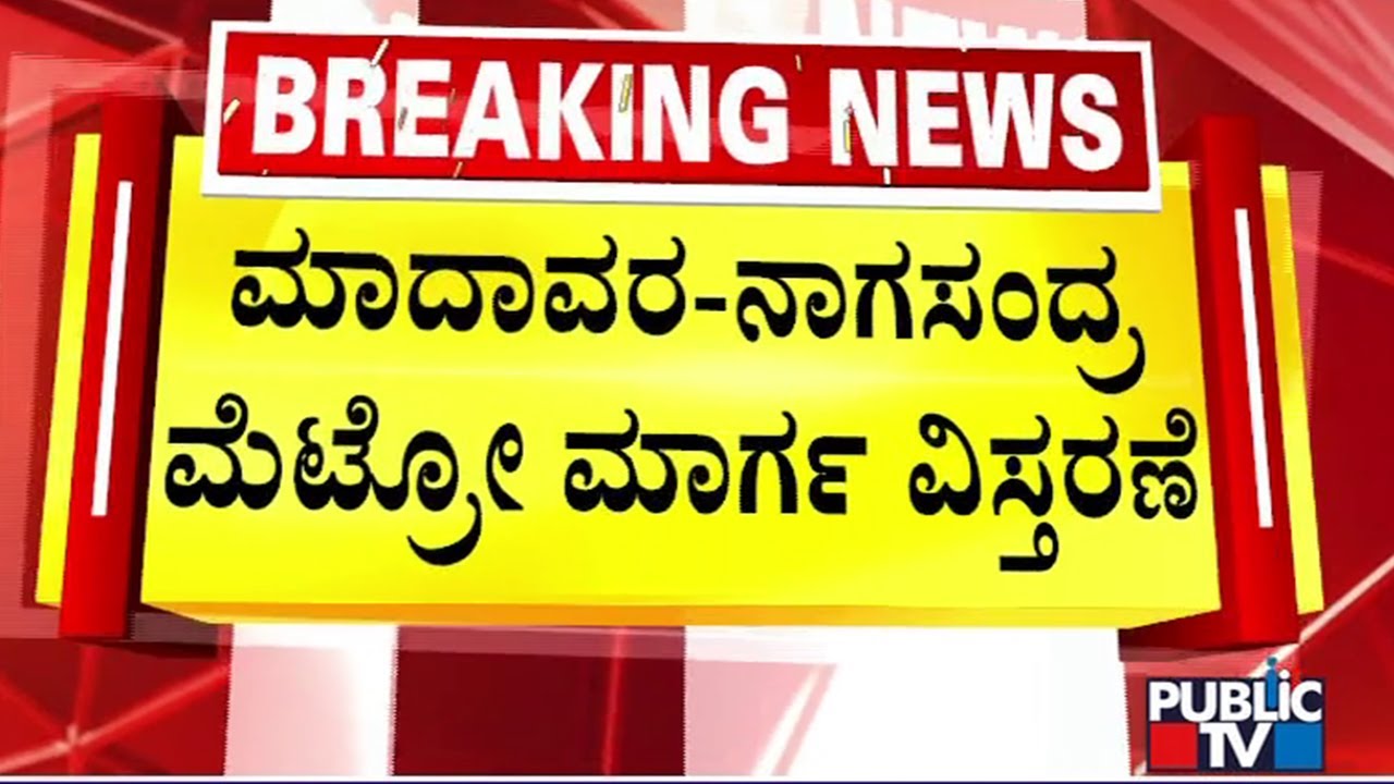 ನಮ್ಮ ಮೆಟ್ರೋ ಪ್ರಯಾಣಿಕರಿಗೆ ಗುಡ್ ನ್ಯೂಸ್ | Namma Metro Bengaluru | Public TV