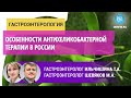 Гастроэнтерологи Ильчишина Т.А., Шевяков М.А.:  Особенности антихеликобактерной терапии в России