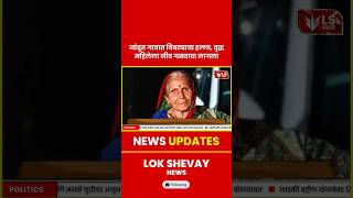 Download Lagu Shirur Leopard Attack | जांबूत गावात बिबट्याचा हल्ला, वृद्ध महिलेला जीव गमवावा लागला #leopardattack MP3