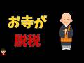 宗教法人が脱税に悪用されている件について、面白いなと思ったこと【寺請制度・神道】