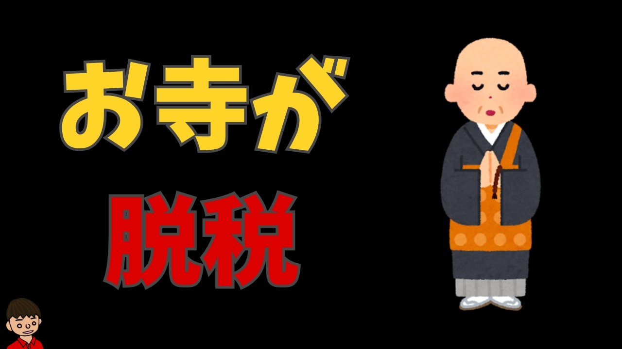 宗教法人が脱税に悪用されている件について、面白いなと思ったこと【寺請制度・神道】