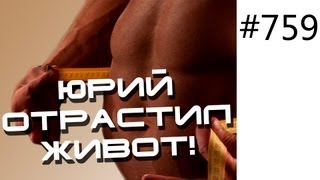 Юрий Спасокукоцкий отрастил живот на ГОРМОНЕ РОСТА!(Юрий Спасокукоцкий отрастил живот на ГОРМОНЕ РОСТА! Эффективная программа для роста силы и массы: http://biceps.ua..., 2013-01-25T11:06:59.000Z)