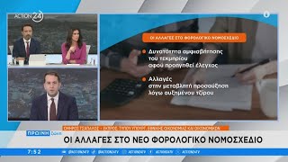 Όμηρος Τσάπαλος για τις αλλαγές στο νέο φορολογικό νομοσχέδιο | Πρωϊνή Ζώνη | ACTION 24