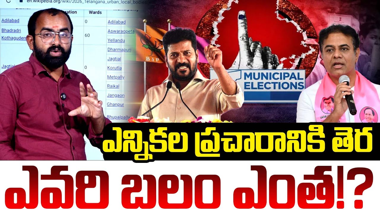 ఎన్నికల్లో ఎవరి బలం ఎంత!? | Telangana Municipal Elections | BRS Vs Congress | KTR | Revanth Reddy