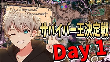 【S4キラー日本1位】第1回最強サバイバー決定戦Day1 【DBDモバイル-ネットイース】【DBDMobile-NetEase】