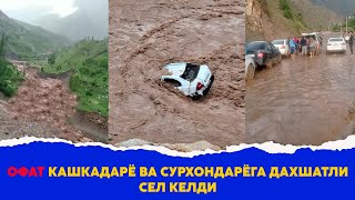 Офат Кашкадарё ва Сурхондарёга дахшатли сел келди