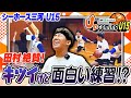 【練習体験】シーホース三河の弱点を克服する練習がすごい!
