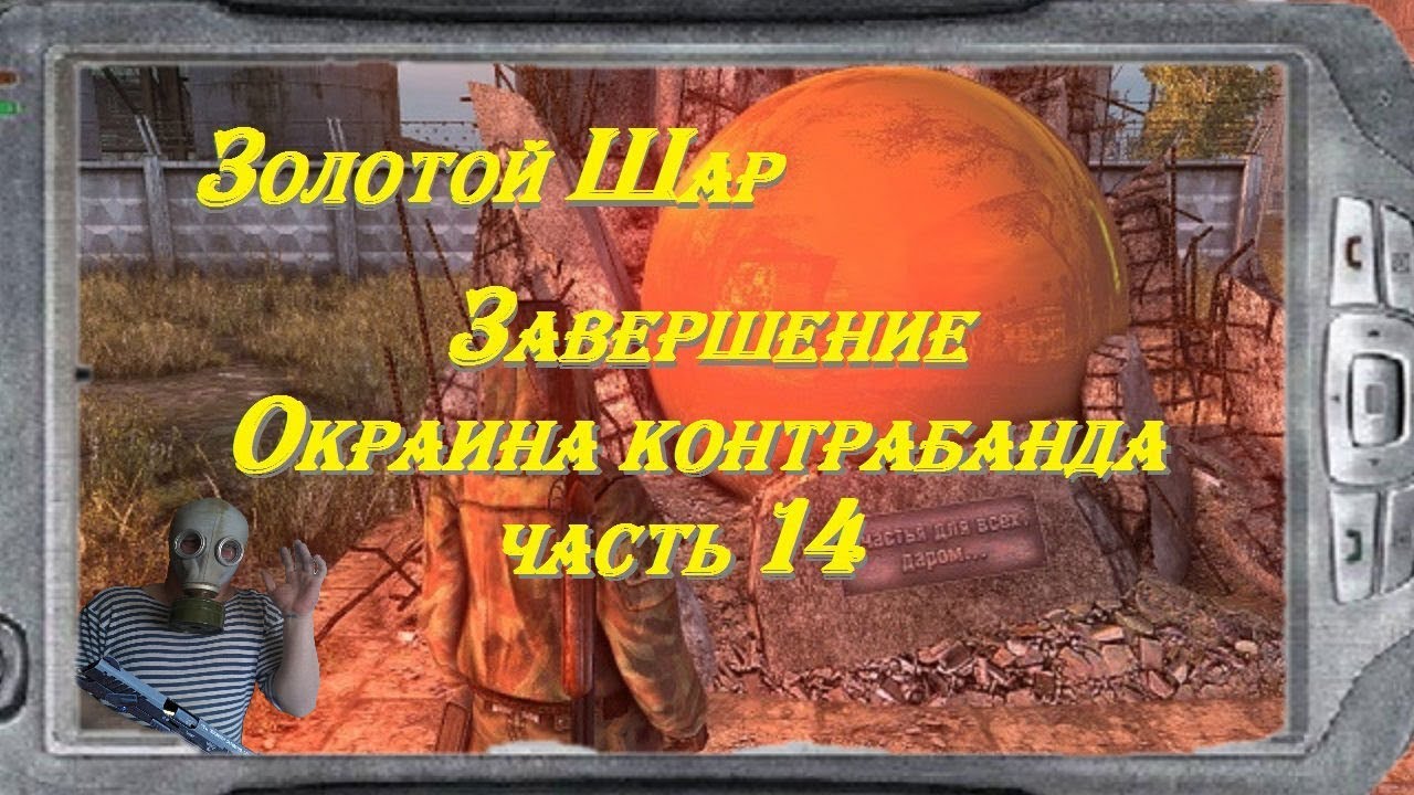 Сталкер золотой шар окраина зоны. Тёмная Долина сталкер золотой шар. Сталкер золотой шар завершение. Золотой шар завершение окраина маска.