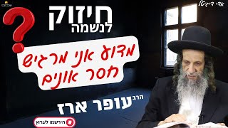 מדוע אני מרגיש חסר אונים - הרב עופר ארז✨פדיון נפש מידי יום⏰למסירת שמות בתיאור👇