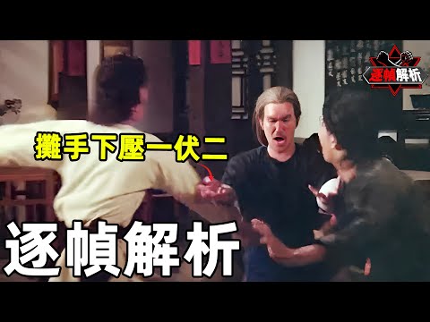 贊先生與找錢華：詠春第一人是葉問？逐幀解析贊先生遭人暗算，功夫蓋世但難敵險惡人心｜搏Bo搏