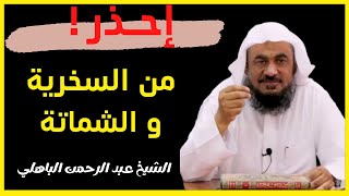 أنتبه واحذر ولا تجعل لسانك يقودك الى العذاب - الشيخ عبد الرحمن الباهلي