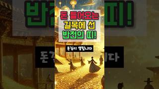 돈 들어오는 길목에 선 반전의 띠 #재물운 #운세 #오늘의운세 #대박운세 #사주팔자