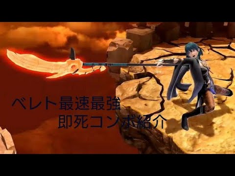【Smash Bros SP】ベレト・ベレス最速最強即死コンボ紹介動画