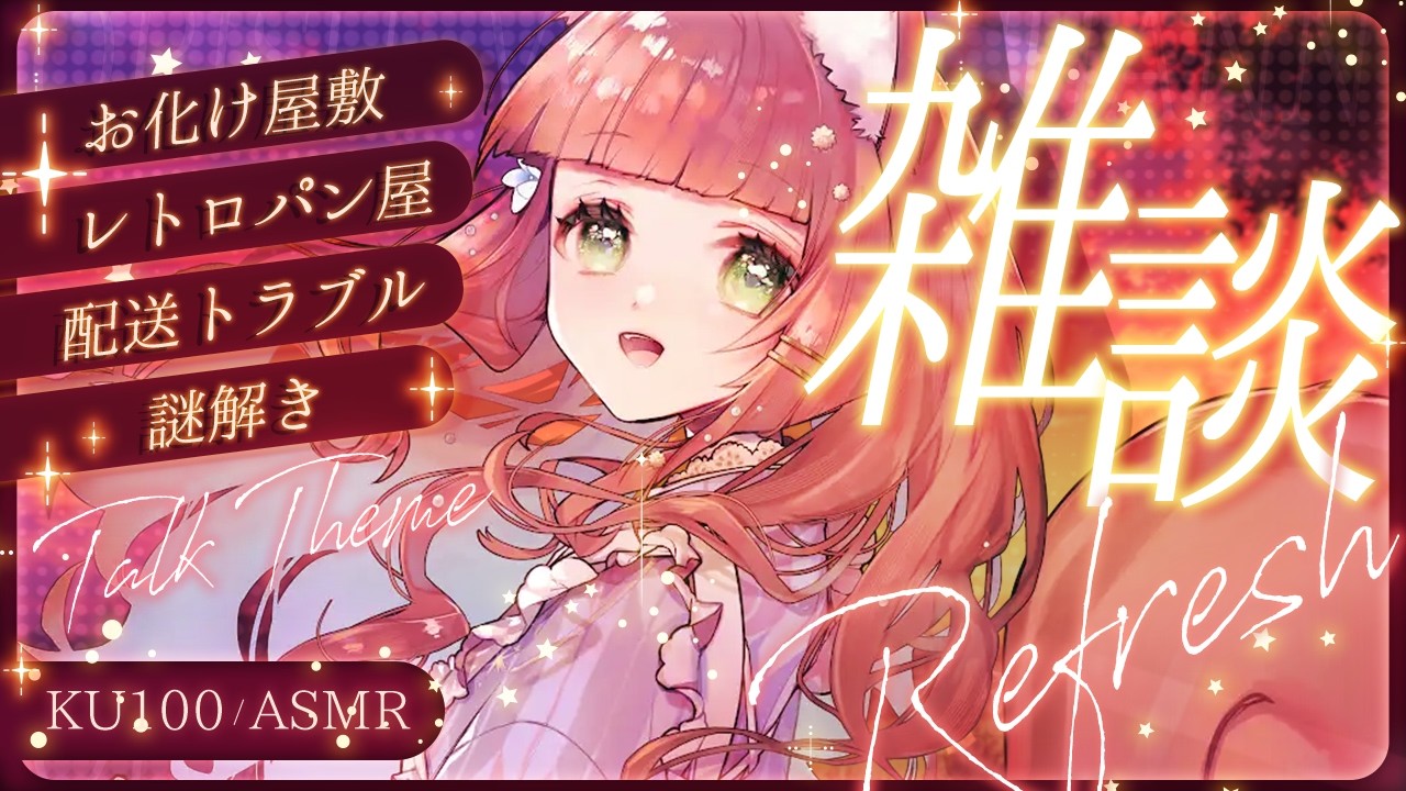 【ASMR/KU100】ゆっくりお話しよう🌟【VTuber/こりす】