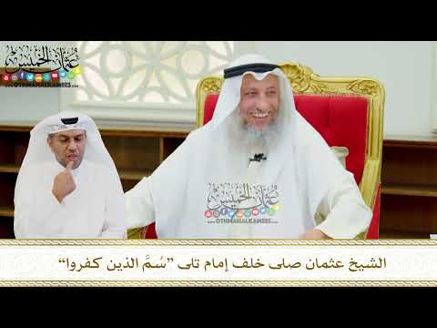 661 - الشيخ عثمان صلى خلف إمام تلى “سُمَّ الذين كفروا” - عثمان الخميس